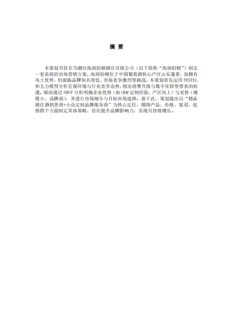 煙臺(tái)海潤(rùn)伯頓酒莊有限公司市場(chǎng)營(yíng)銷(xiāo)策劃書(shū)-第2頁(yè)-縮略圖