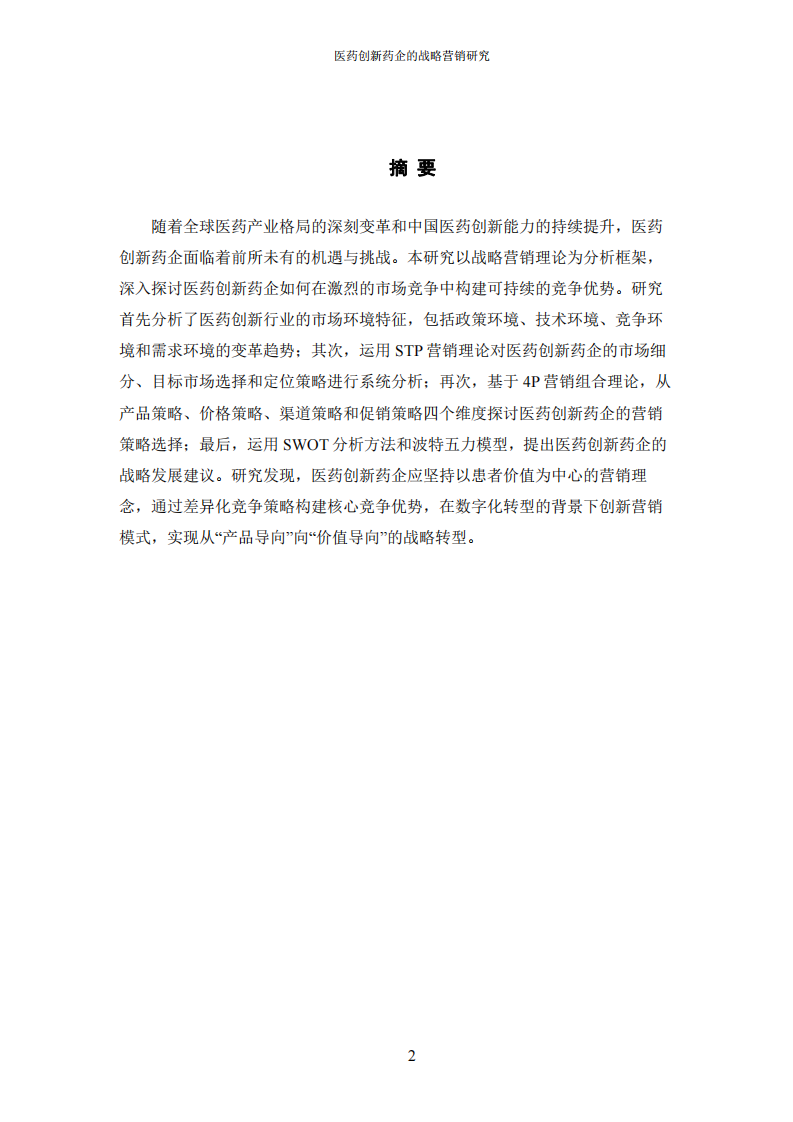 中國醫(yī)藥創(chuàng)新型公司的戰(zhàn)略營銷研究-第2頁-縮略圖