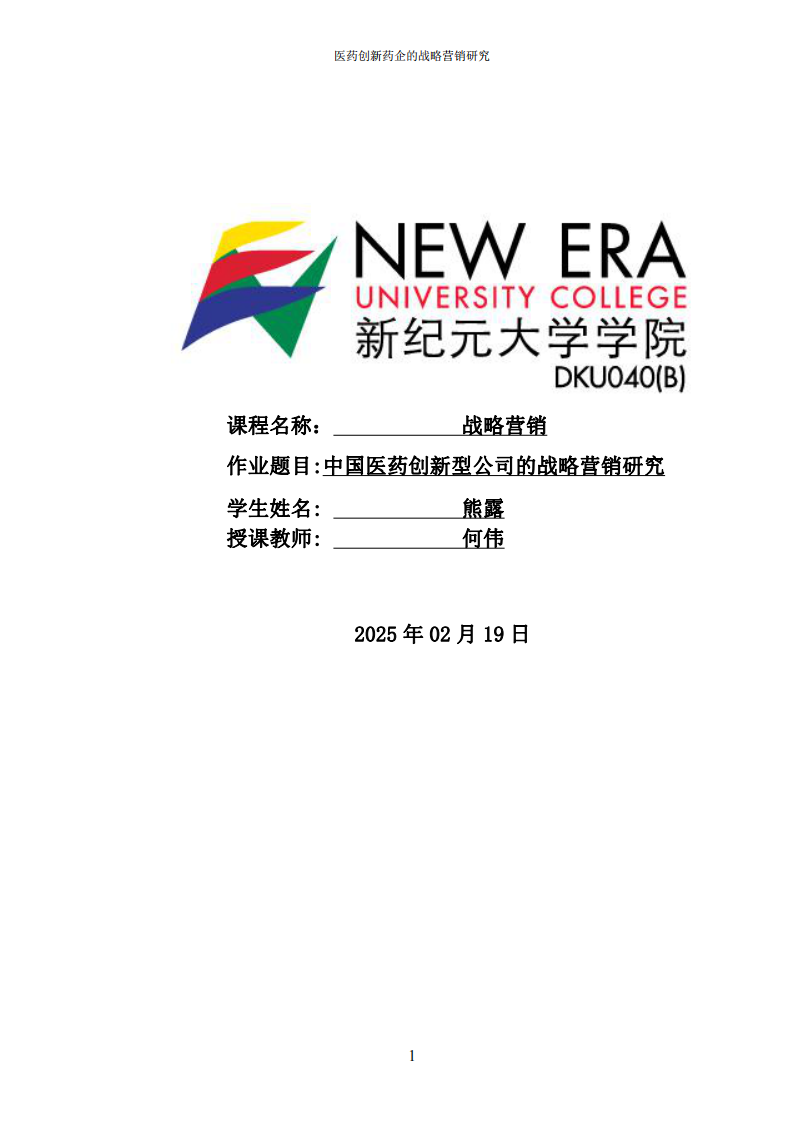 中國醫(yī)藥創(chuàng)新型公司的戰(zhàn)略營銷研究-第1頁-縮略圖