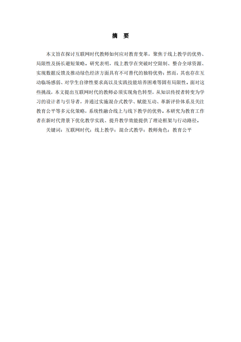 互聯(lián)網(wǎng)時(shí)代線上教學(xué)的利弊與對(duì)策 -第2頁-縮略圖