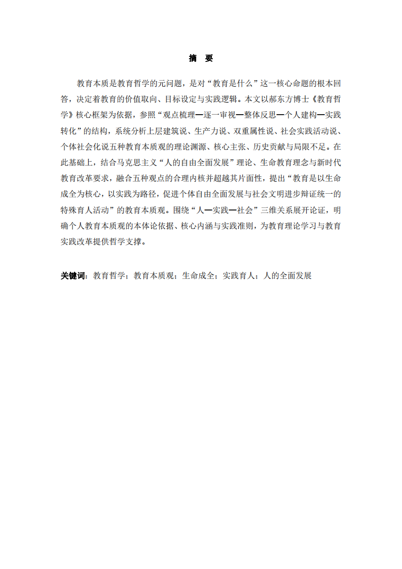 對五種教育本質(zhì)觀的看法及我的教育本質(zhì)觀-第2頁-縮略圖