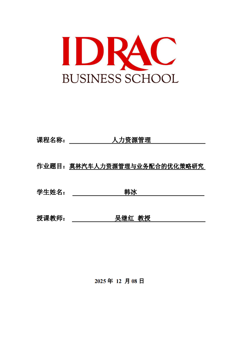 莫林汽車人力資源管理與業(yè)務(wù)配合的優(yōu)化策略研究-第1頁-縮略圖