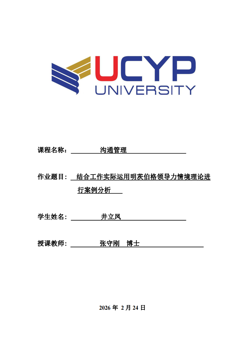結合工作實際運用明茨伯格領導力情境理論進行案例分析-第1頁-縮略圖