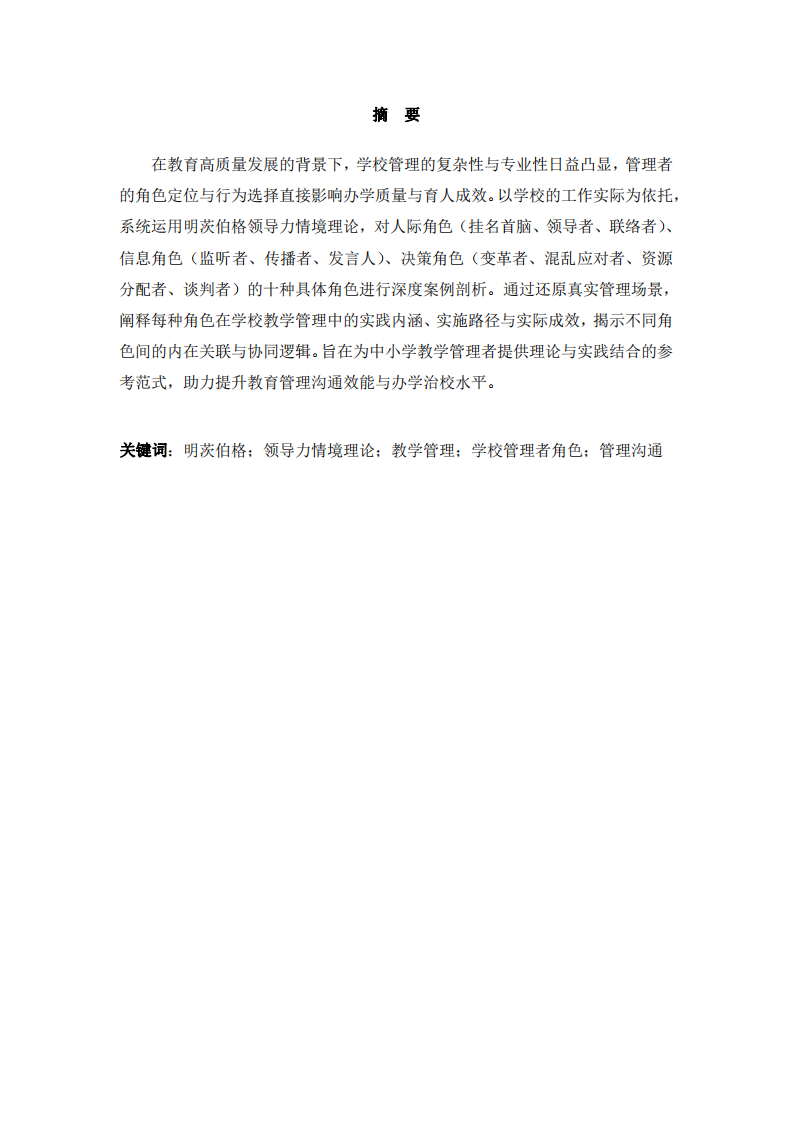 結合工作實際運用明茨伯格領導力情境理論進行案例分析-第2頁-縮略圖