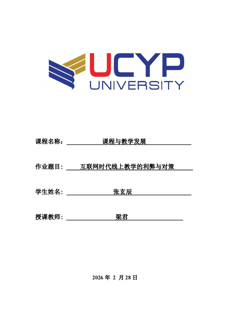 互聯(lián)網(wǎng)時(shí)代線上教學(xué)的利弊與對(duì)策 -第1頁-縮略圖