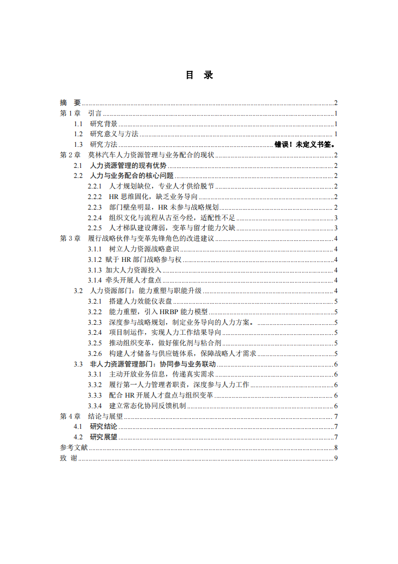莫林汽車人力資源管理與業(yè)務(wù)配合的優(yōu)化策略研究-第3頁-縮略圖