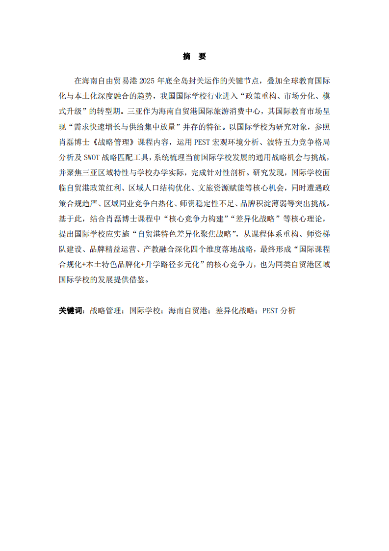 淺談國際學校發(fā)展的戰(zhàn)略機會和挑戰(zhàn)-第2頁-縮略圖