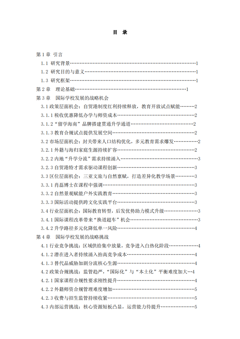 淺談國際學校發(fā)展的戰(zhàn)略機會和挑戰(zhàn)-第3頁-縮略圖