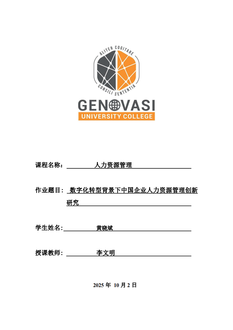 數(shù)字化轉型背景下中國企業(yè)人力資源管理創(chuàng)新研究-第1頁-縮略圖