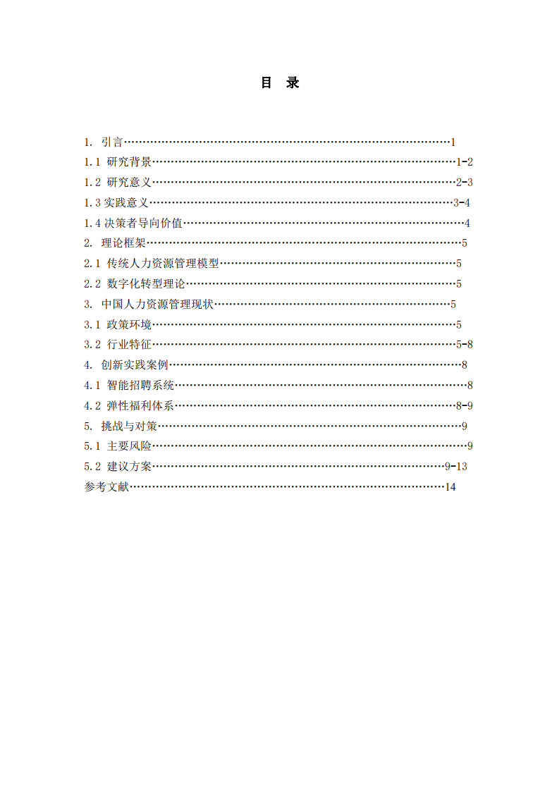 數(shù)字化轉型背景下中國企業(yè)人力資源管理創(chuàng)新研究-第3頁-縮略圖