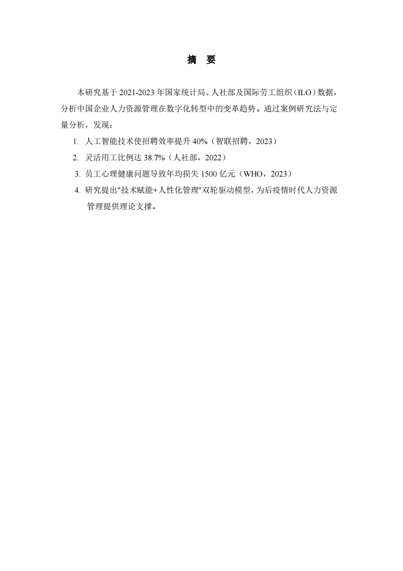 數(shù)字化轉型背景下中國企業(yè)人力資源管理創(chuàng)新研究-第2頁-縮略圖