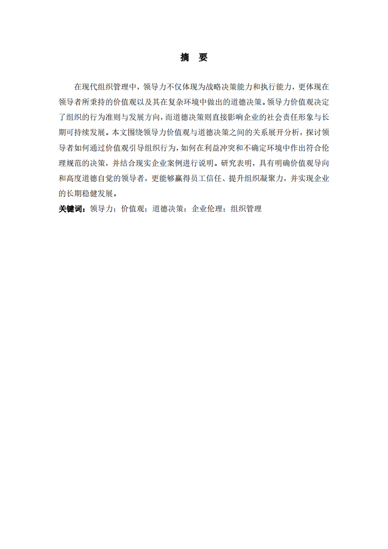 探討領(lǐng)導(dǎo)者如何通過價(jià)值觀塑造組織理論環(huán)境——以實(shí)際企業(yè)為例 -第3頁(yè)-縮略圖