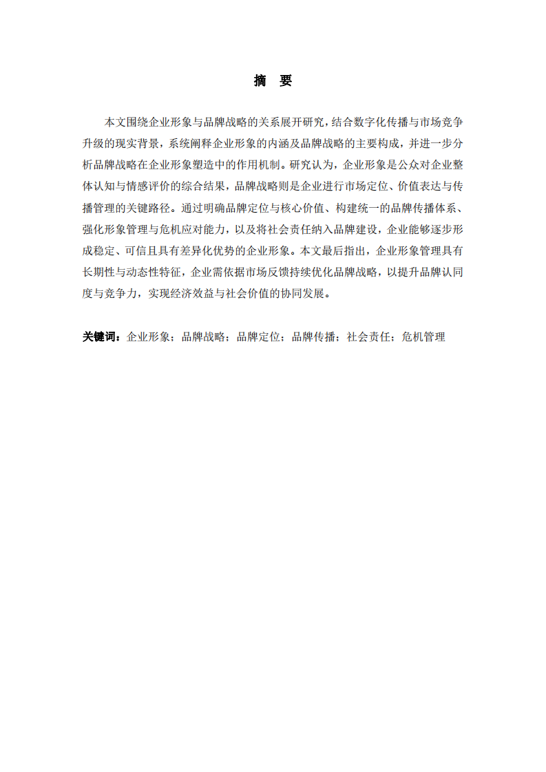 企業(yè)形象與品牌戰(zhàn)略的關(guān)系——基于數(shù)字化傳播與市場競爭的現(xiàn)實背景-第2頁-縮略圖