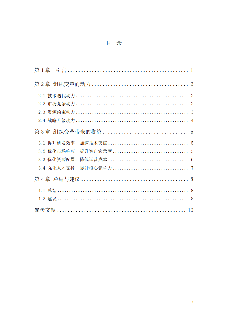 鋰電池BMS初創(chuàng)企業(yè)組織變革的動(dòng)力及收益分析報(bào)告  -第3頁(yè)-縮略圖
