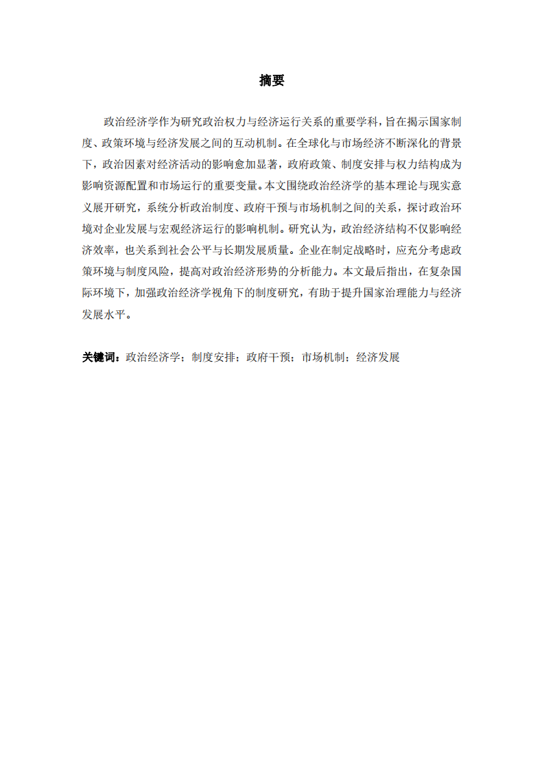 政治經(jīng)濟學的基本理論與現(xiàn)實意義     -第2頁-縮略圖