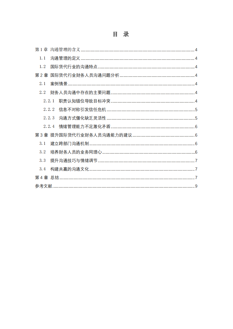 國際貨代行業(yè)財(cái)務(wù)人員管理溝通問題分析 -第3頁-縮略圖