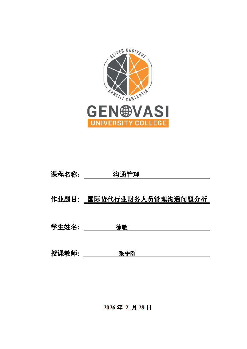 國際貨代行業(yè)財(cái)務(wù)人員管理溝通問題分析 -第1頁-縮略圖