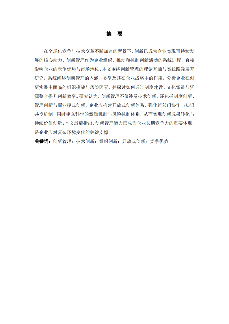 創(chuàng)新管理的理論基礎(chǔ)與實(shí)踐路徑 -第3頁(yè)-縮略圖