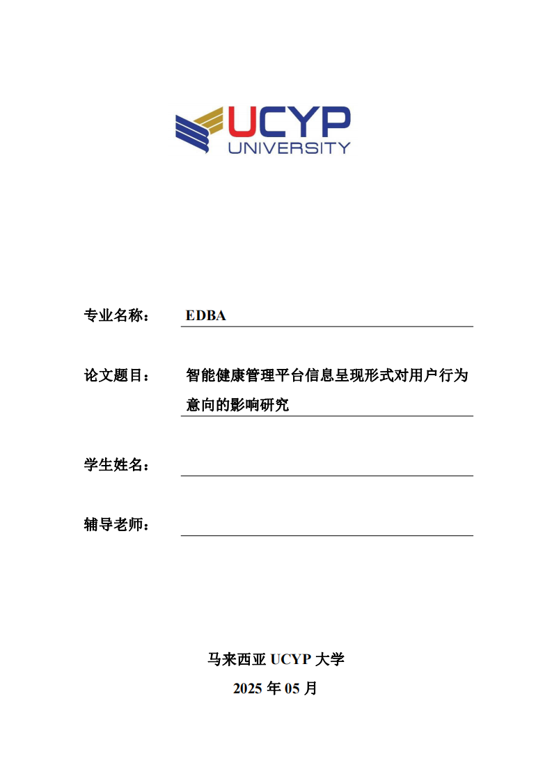 智能健康管理平臺信息呈現(xiàn)形式對用戶行為意向的影響研究-第1頁-縮略圖