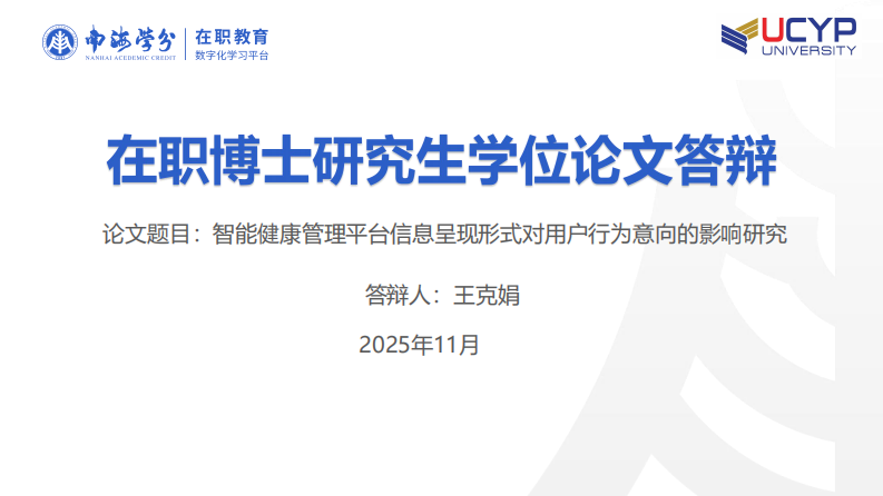 智能健康管理平臺信息呈現(xiàn)形式對用戶行為意向的影響研究-第1頁-縮略圖
