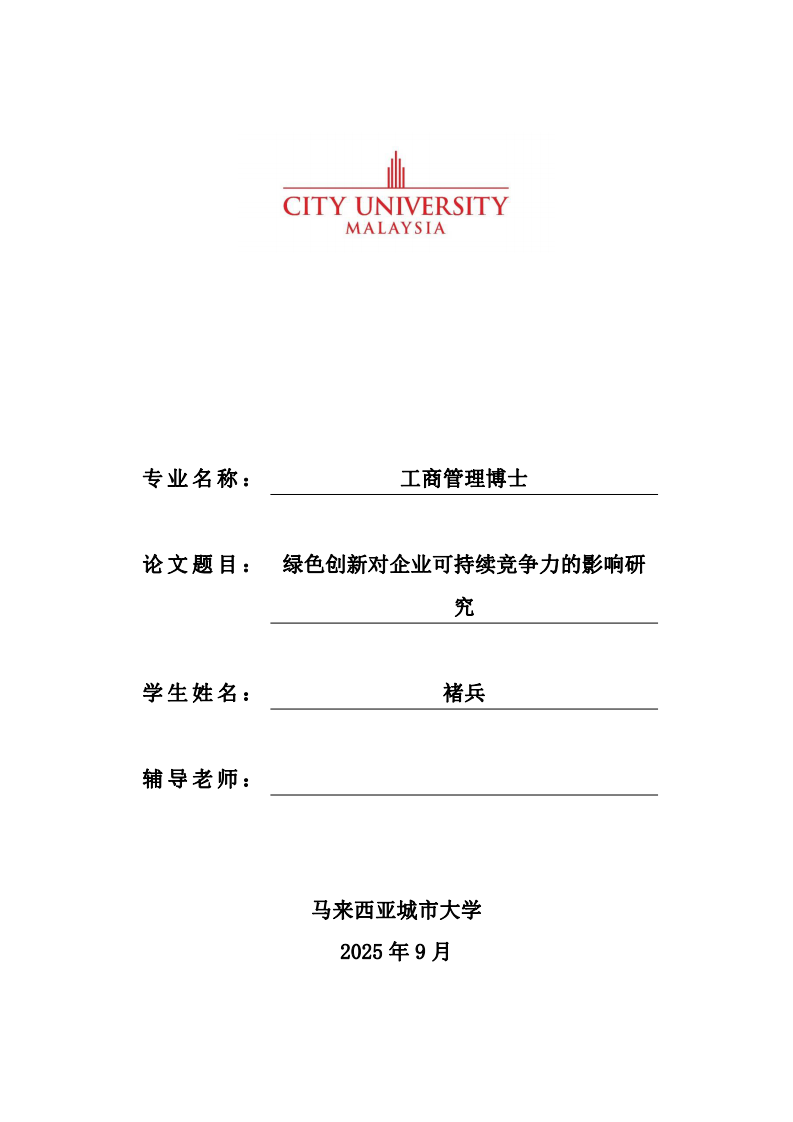 綠色創(chuàng)新對(duì)企業(yè)可持續(xù)競爭力的影響研究-第1頁-縮略圖