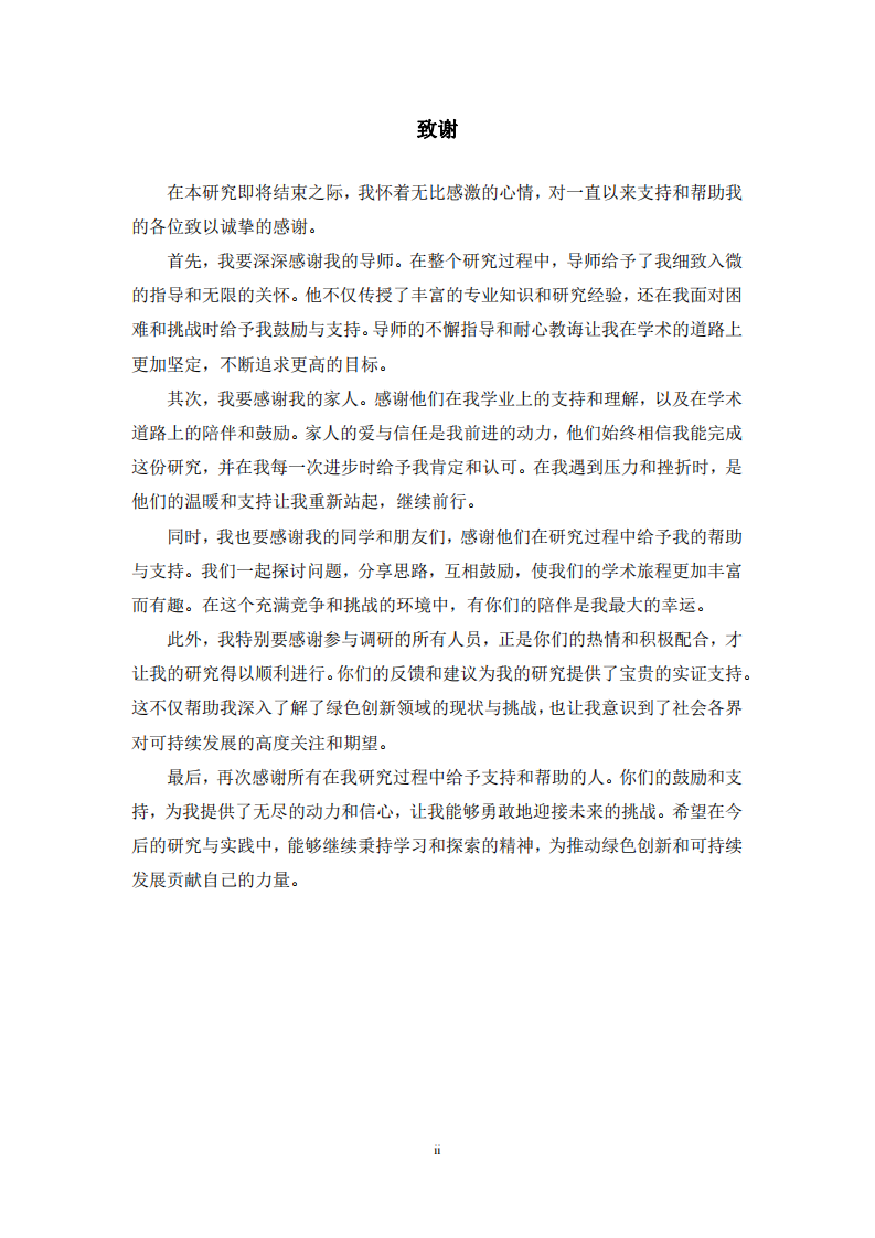 綠色創(chuàng)新對(duì)企業(yè)可持續(xù)競爭力的影響研究-第3頁-縮略圖