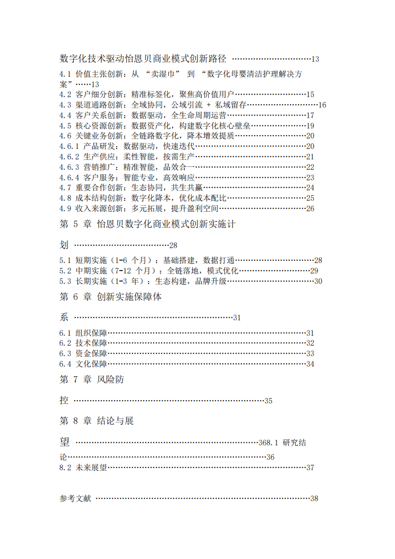 數(shù)字經(jīng)濟(jì)時(shí)代電商品牌的創(chuàng)新研究-沈子晴-第3頁(yè)-縮略圖