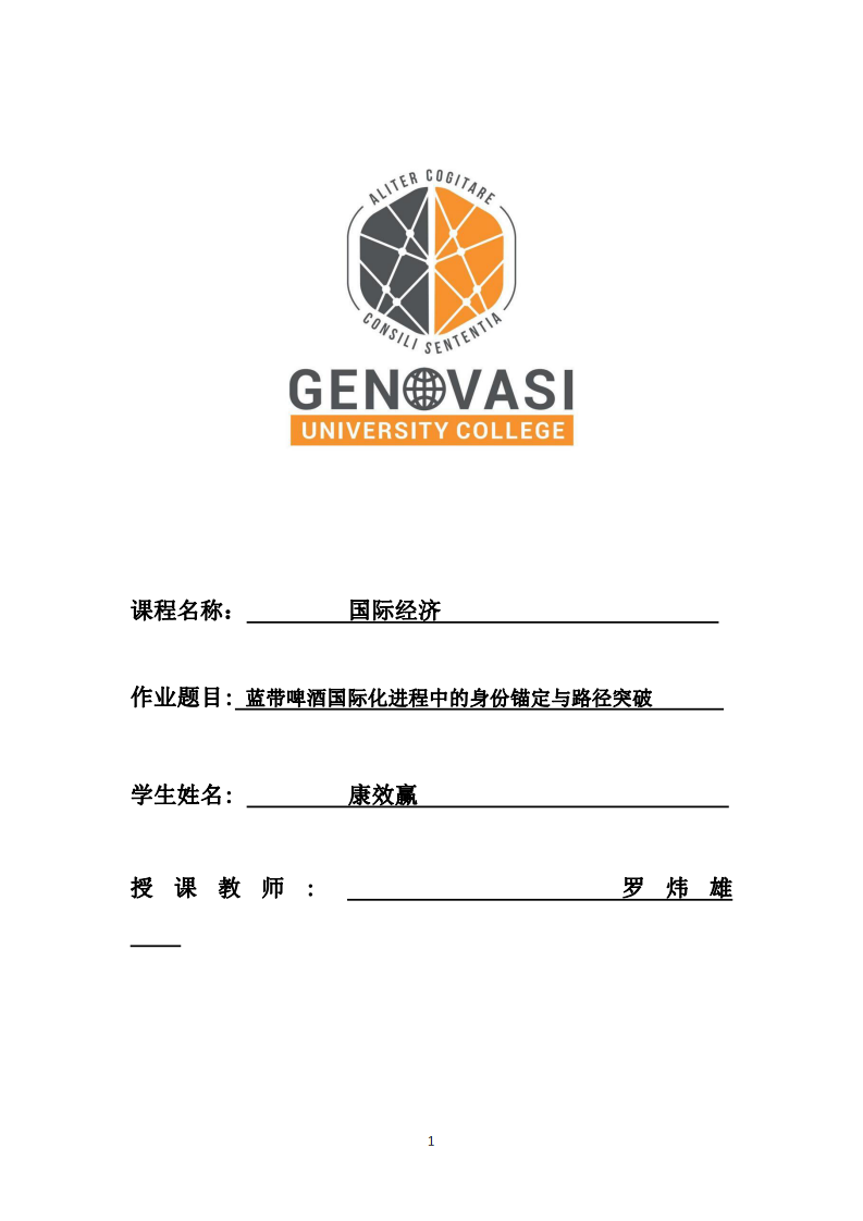 藍(lán)帶啤酒國際化進(jìn)程中的身份錨定與路徑突破-第1頁-縮略圖