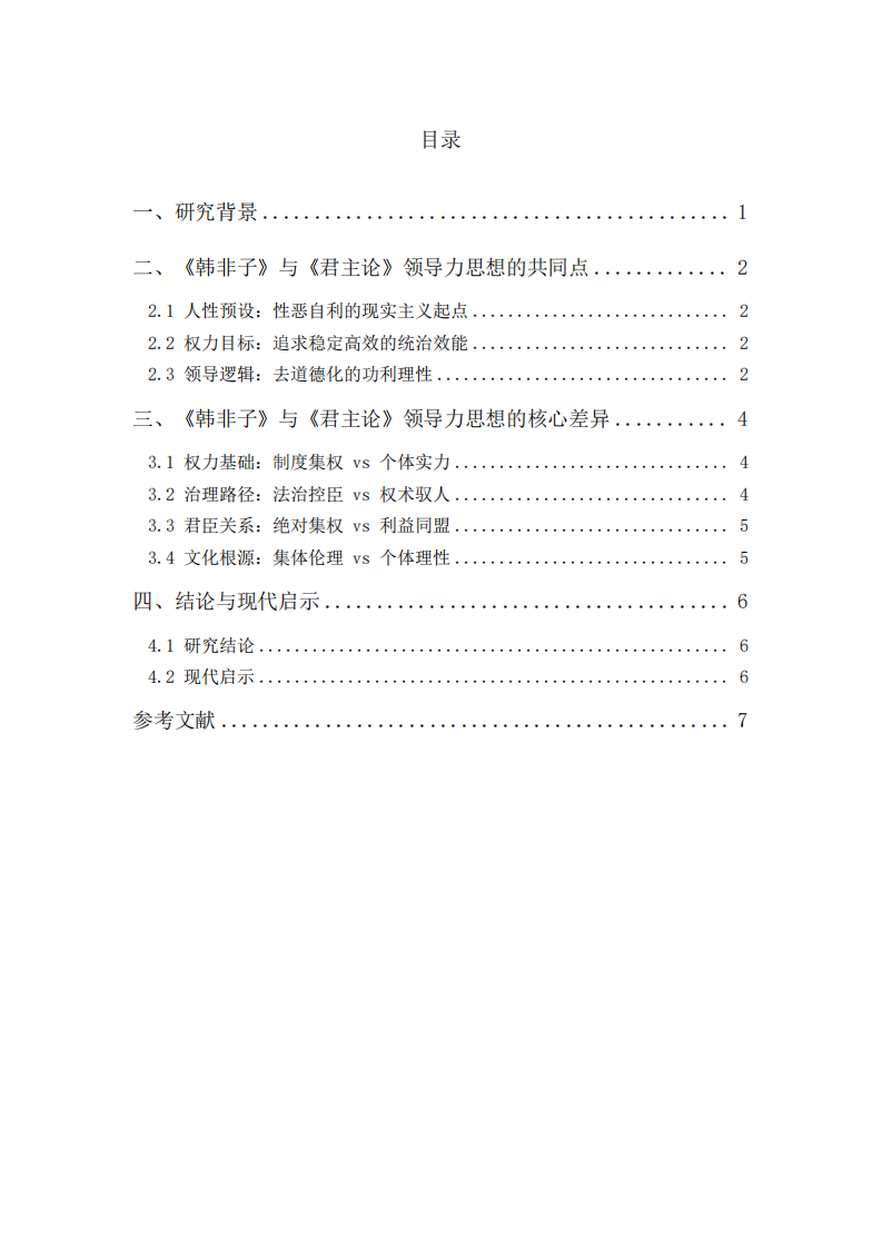 比較中西方領(lǐng)導(dǎo)力核心文化差異研究報(bào)告-第3頁-縮略圖