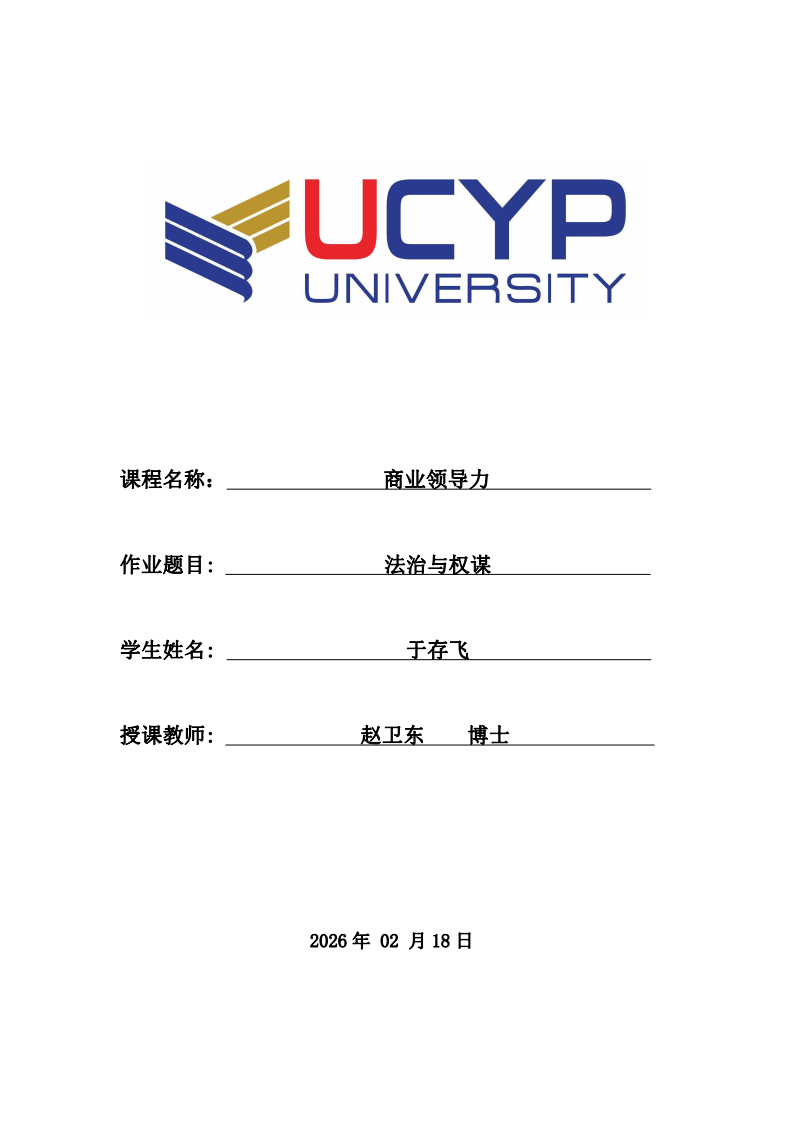 法治與權(quán)謀-中西方領(lǐng)導(dǎo)力文化差異探析-第1頁(yè)-縮略圖