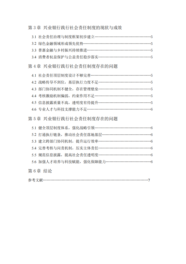 興業(yè)銀行踐行社會責(zé)任制度的問題與對策-第3頁-縮略圖