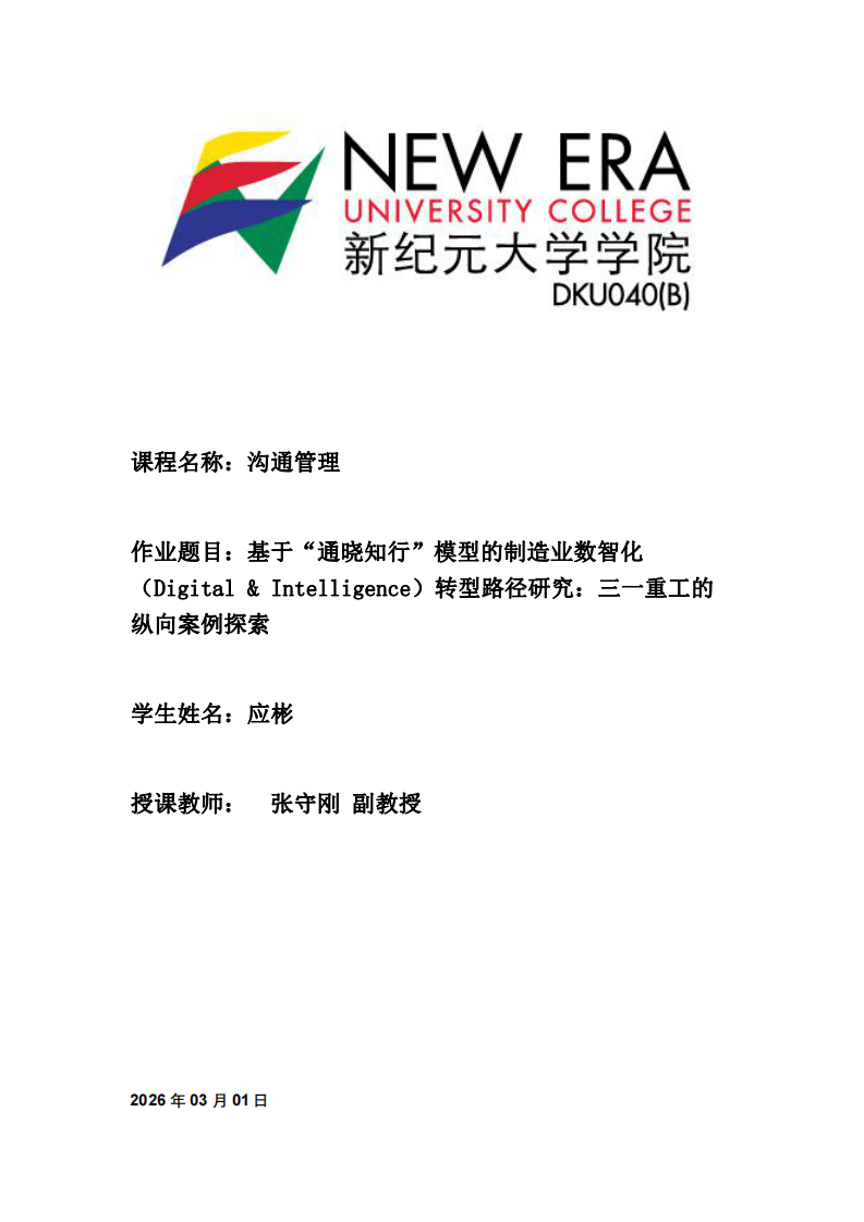 基于“通曉知行”模型的制造業(yè)數智化（D&I）轉型路徑研究：三一重工的縱向案例探索-第1頁-縮略圖