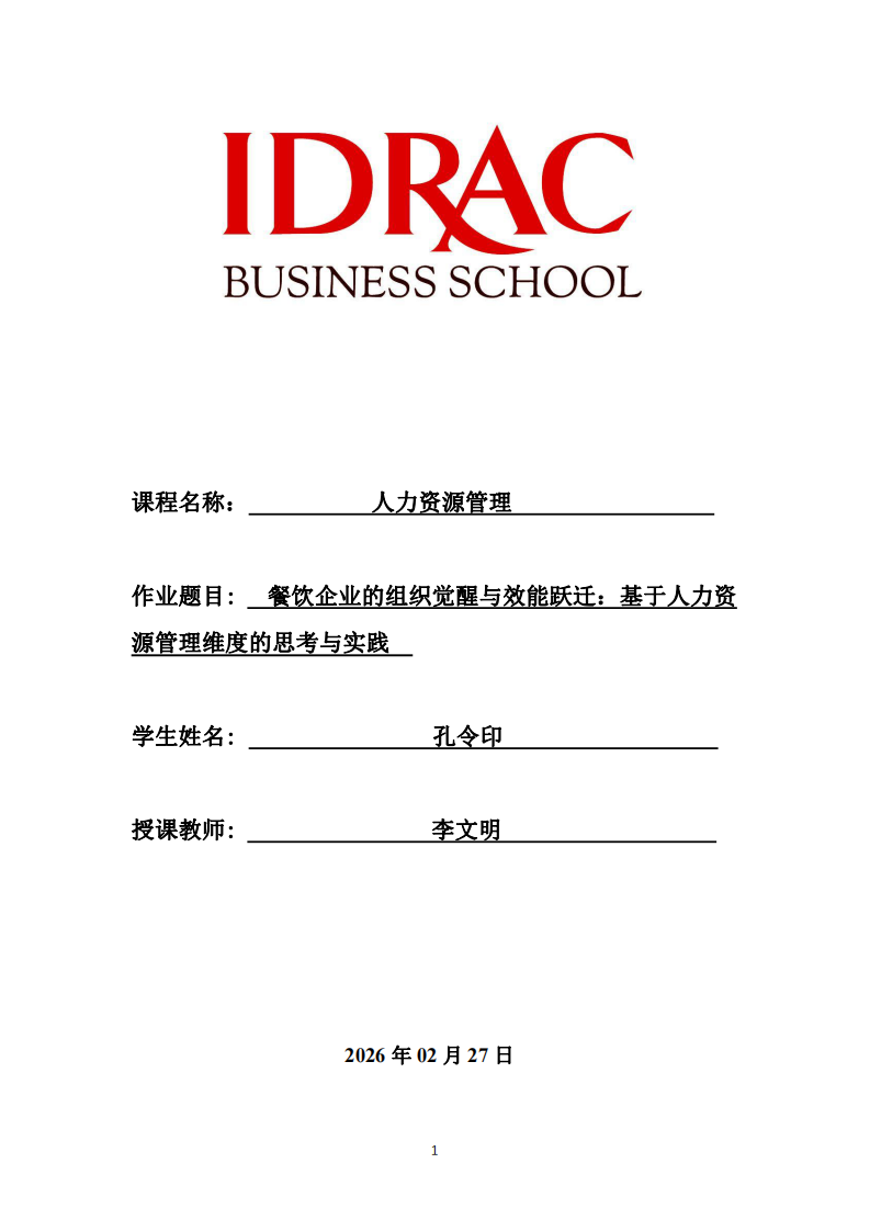 餐飲企業(yè)的組織覺醒與效能躍遷：基于人力資源管理維度的思考與實(shí)踐-第1頁-縮略圖