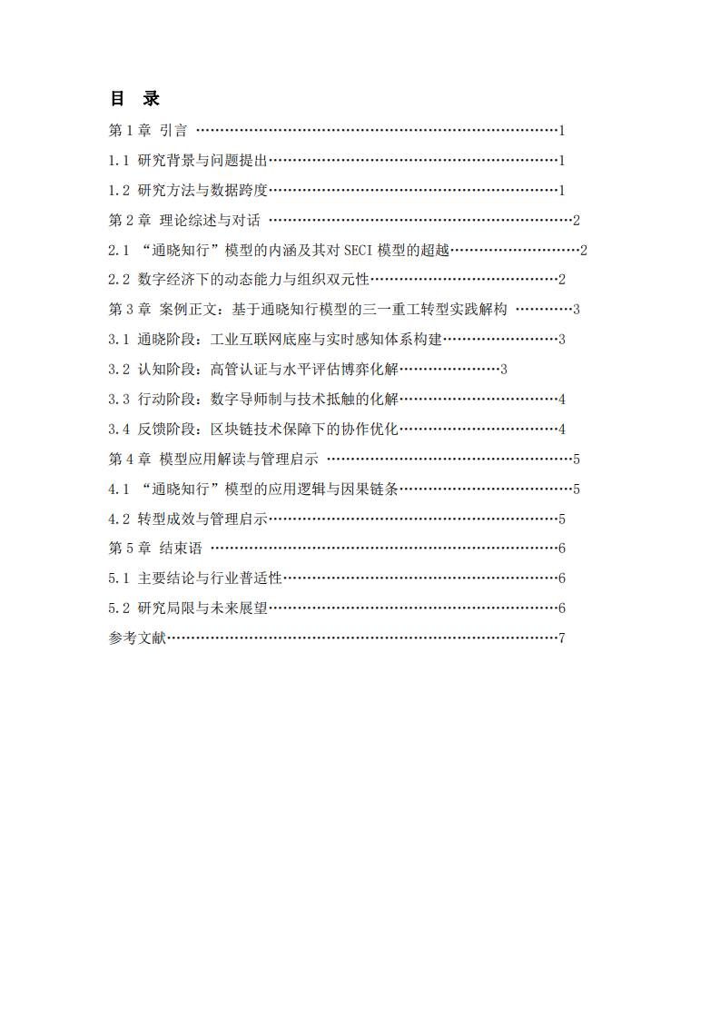 基于“通曉知行”模型的制造業(yè)數智化（D&I）轉型路徑研究：三一重工的縱向案例探索-第3頁-縮略圖