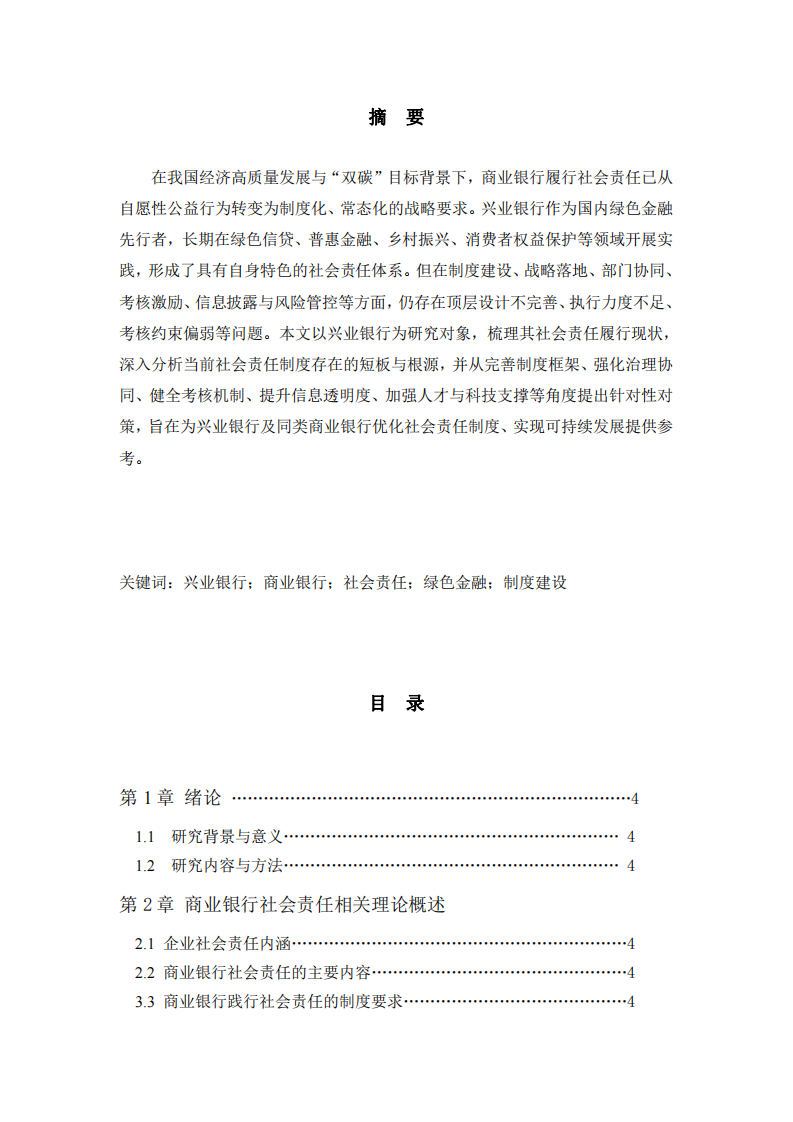 興業(yè)銀行踐行社會責(zé)任制度的問題與對策-第2頁-縮略圖