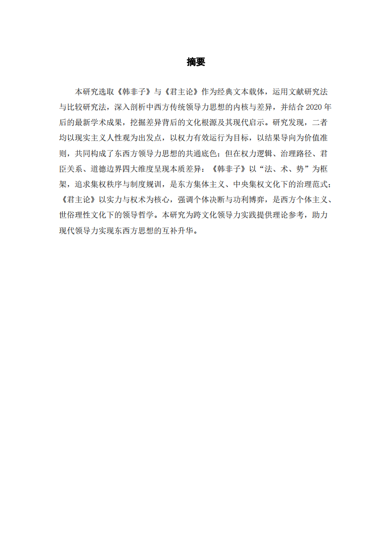 比較中西方領(lǐng)導(dǎo)力核心文化差異研究報(bào)告-第2頁-縮略圖