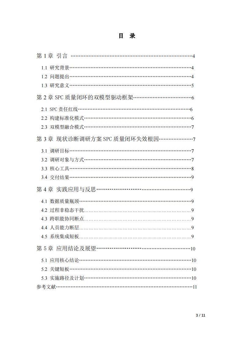 SPC系統(tǒng)質(zhì)量監(jiān)控治理閉環(huán)能力重構(gòu)研究-第3頁(yè)-縮略圖