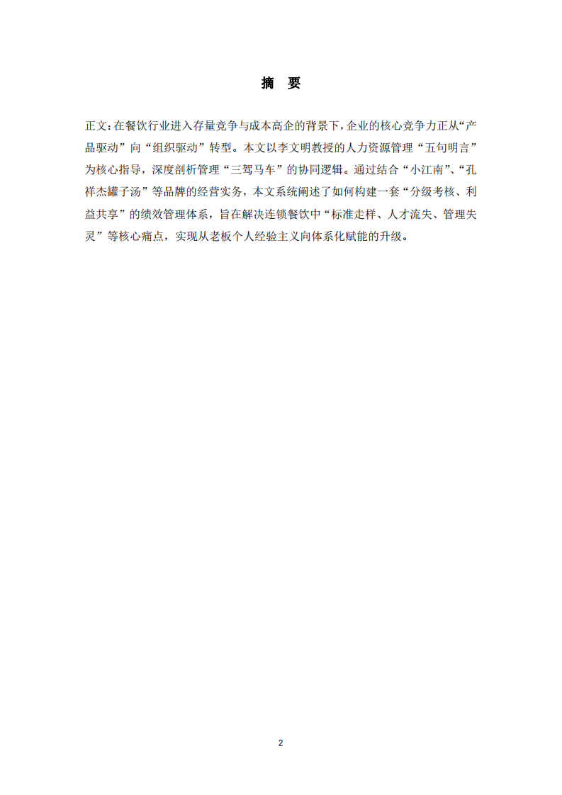 餐飲企業(yè)的組織覺醒與效能躍遷：基于人力資源管理維度的思考與實(shí)踐-第2頁-縮略圖