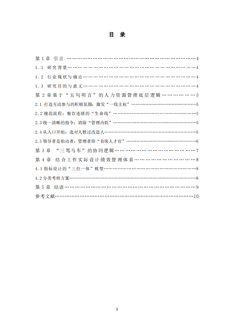 餐飲企業(yè)的組織覺醒與效能躍遷：基于人力資源管理維度的思考與實(shí)踐-第3頁-縮略圖