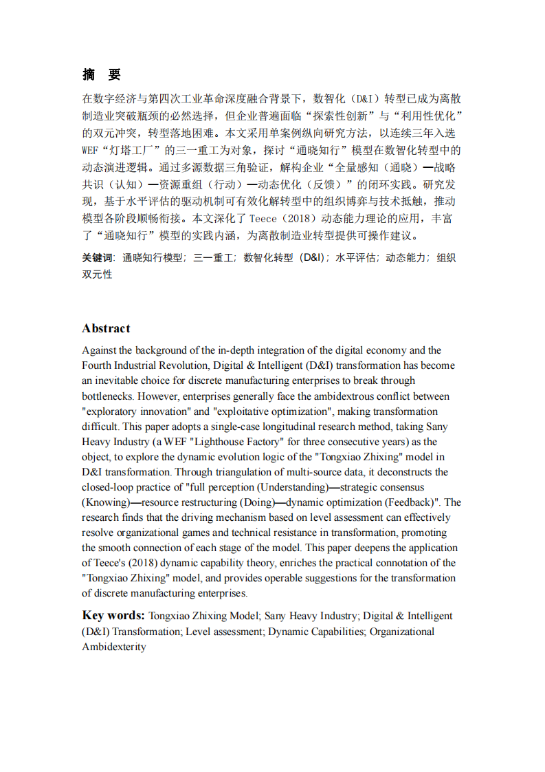 基于“通曉知行”模型的制造業(yè)數智化（D&I）轉型路徑研究：三一重工的縱向案例探索-第2頁-縮略圖