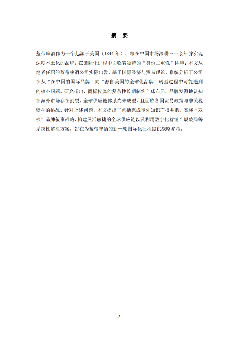藍(lán)帶啤酒國際化進(jìn)程中的身份錨定與路徑突破-第3頁-縮略圖
