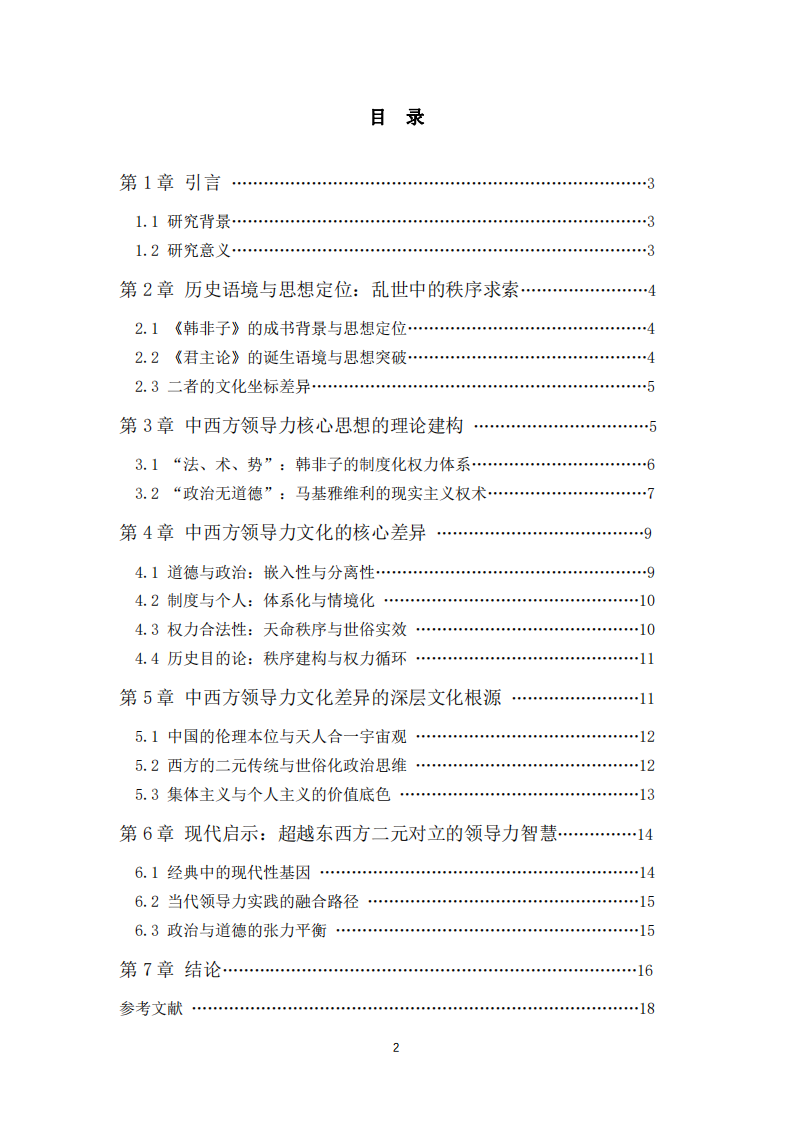 法治與權(quán)謀-中西方領(lǐng)導(dǎo)力文化差異探析-第3頁(yè)-縮略圖