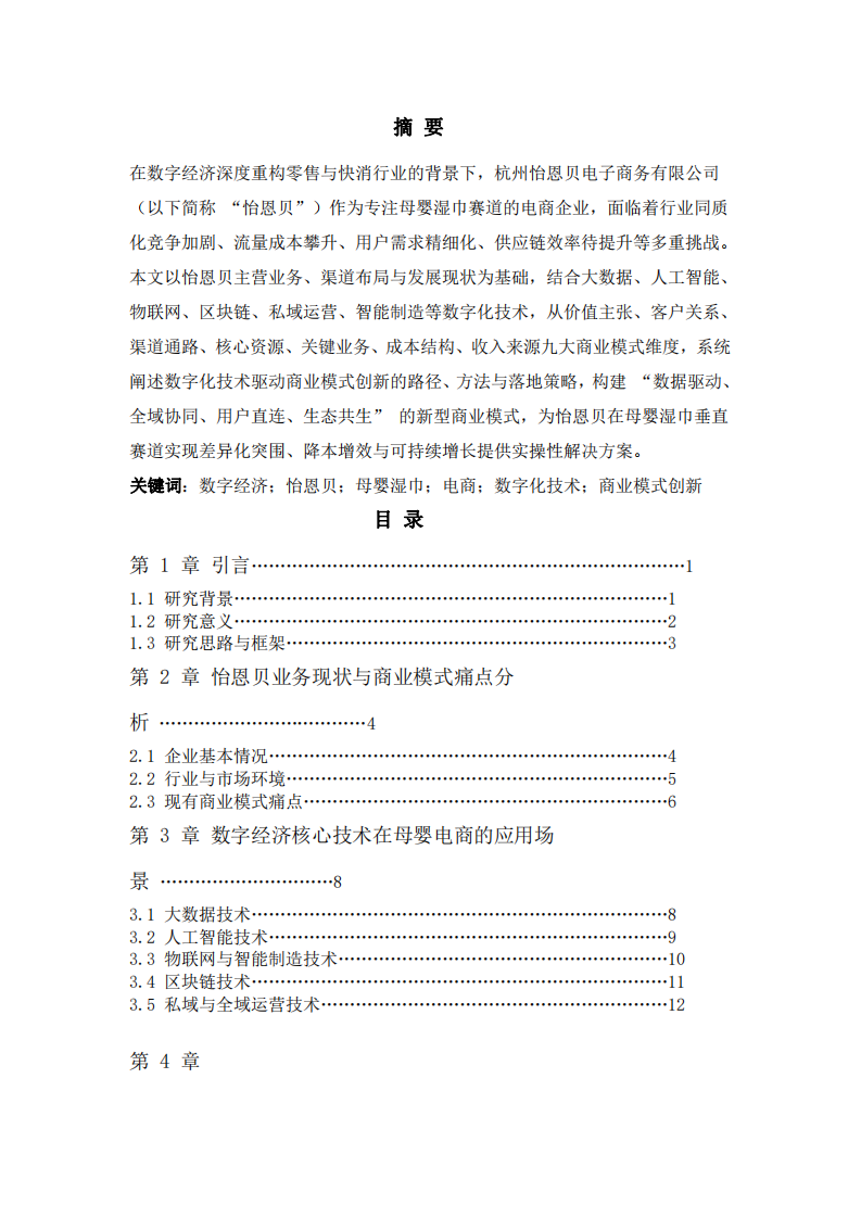 數(shù)字經(jīng)濟(jì)時(shí)代電商品牌的創(chuàng)新研究-沈子晴-第2頁(yè)-縮略圖