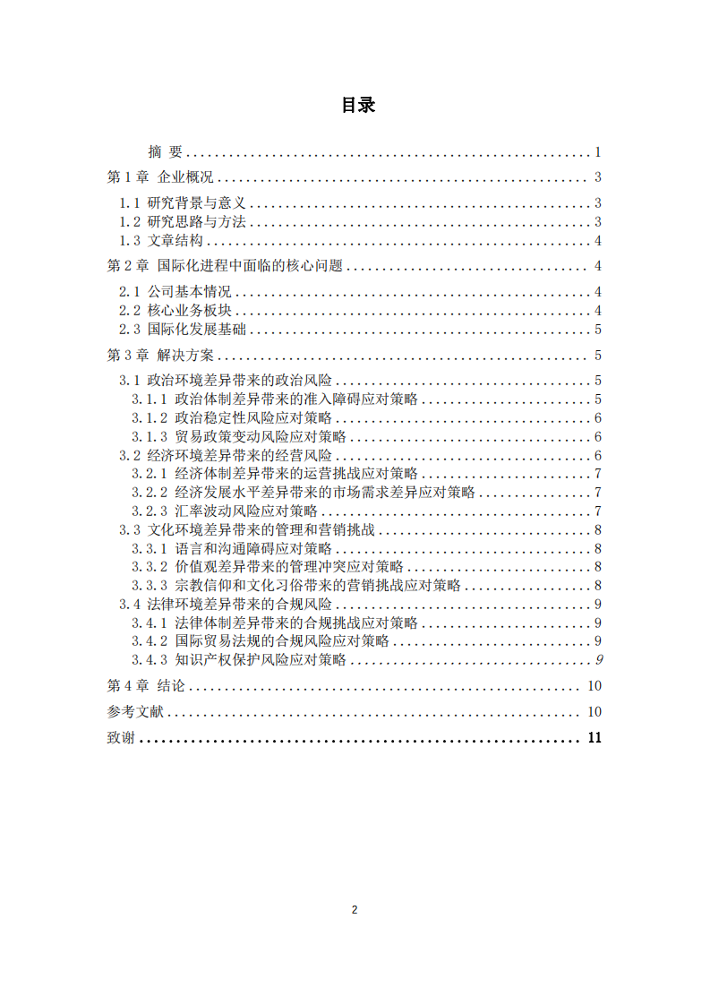 深圳市X公司國際化進(jìn)程問題與解決方案分析-第3頁-縮略圖