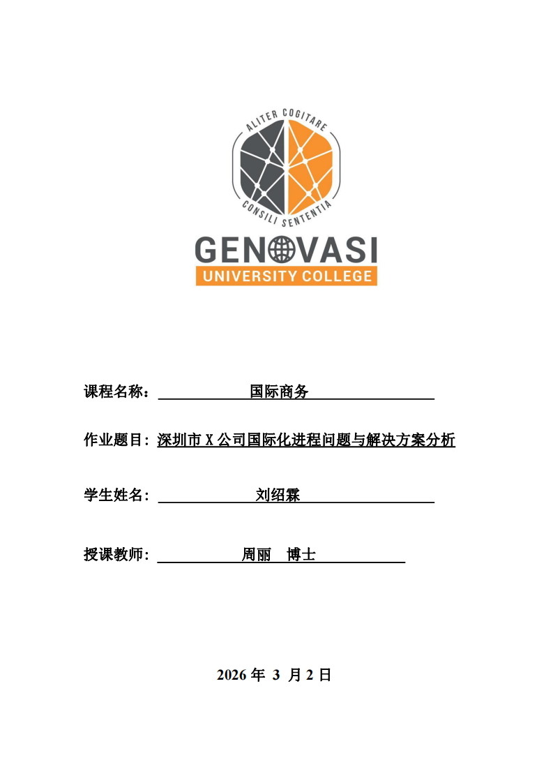 深圳市X公司國際化進(jìn)程問題與解決方案分析-第1頁-縮略圖