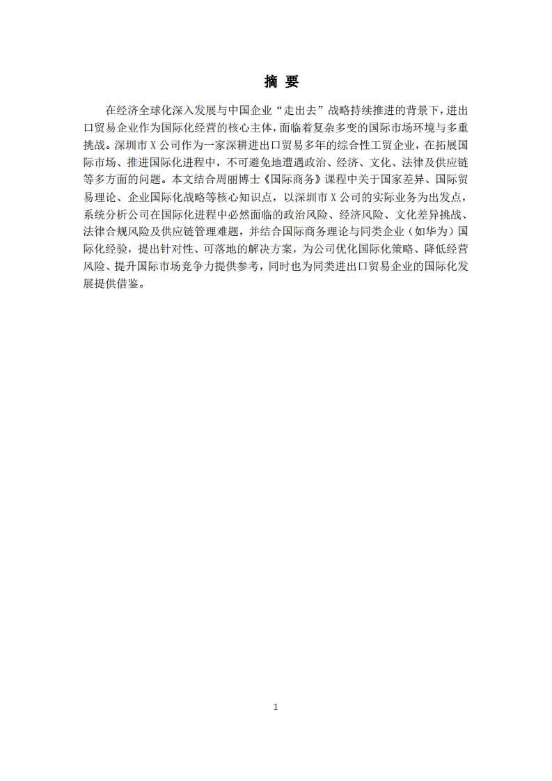 深圳市X公司國際化進(jìn)程問題與解決方案分析-第2頁-縮略圖