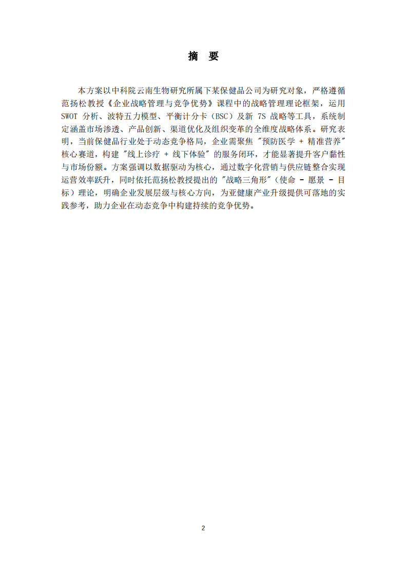 中科院某保健品公司戰(zhàn)略實(shí)施方案-第2頁(yè)-縮略圖