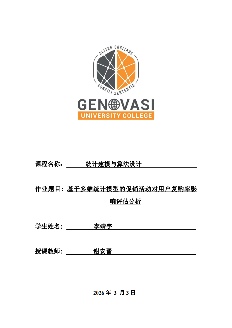 基于多維統(tǒng)計模型的促銷活動對用戶復(fù)購率影響評估分析-第1頁-縮略圖