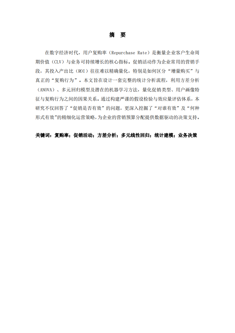 基于多維統(tǒng)計模型的促銷活動對用戶復(fù)購率影響評估分析-第2頁-縮略圖