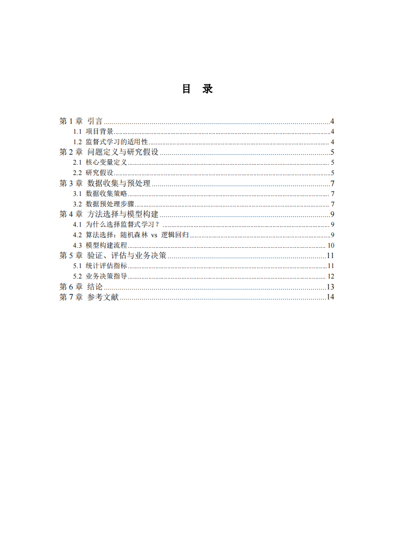 基于監(jiān)督式學(xué)習(xí)的金融信貸違約風(fēng)險預(yù)測系統(tǒng)設(shè)計與實現(xiàn)-第3頁-縮略圖